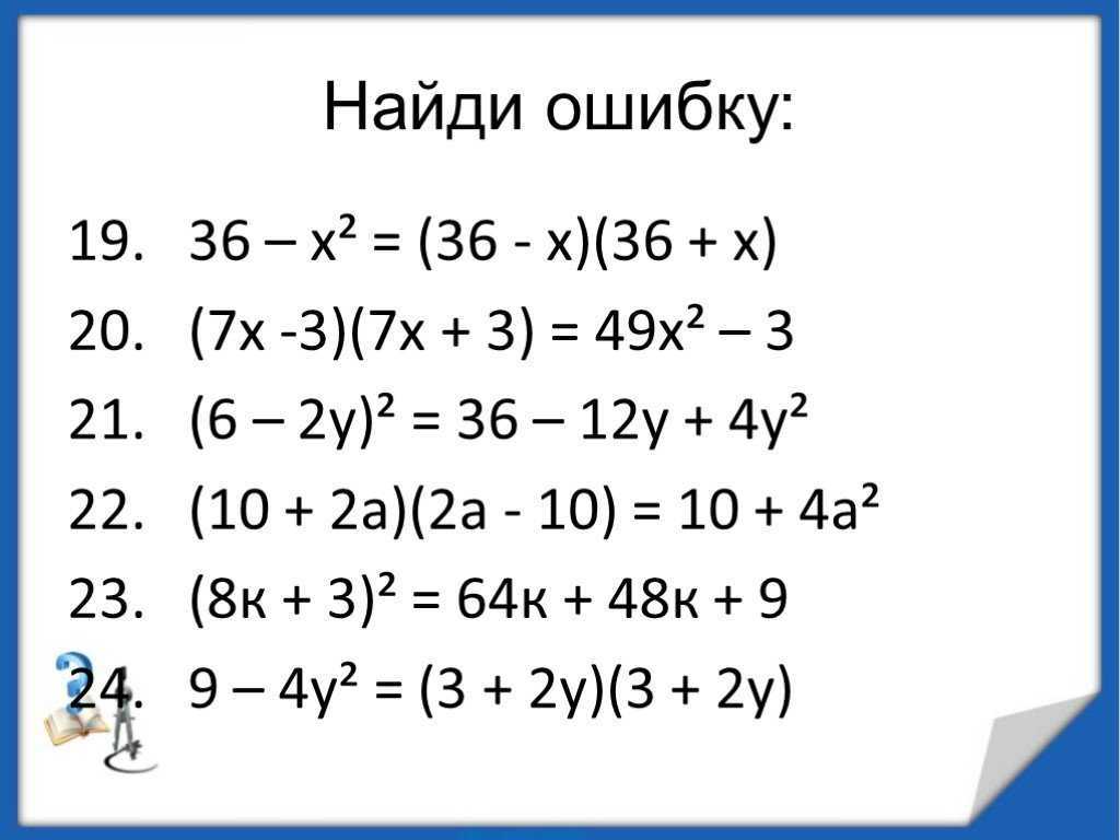 Урок 8: сокращённое умножение - 100urokov.ru