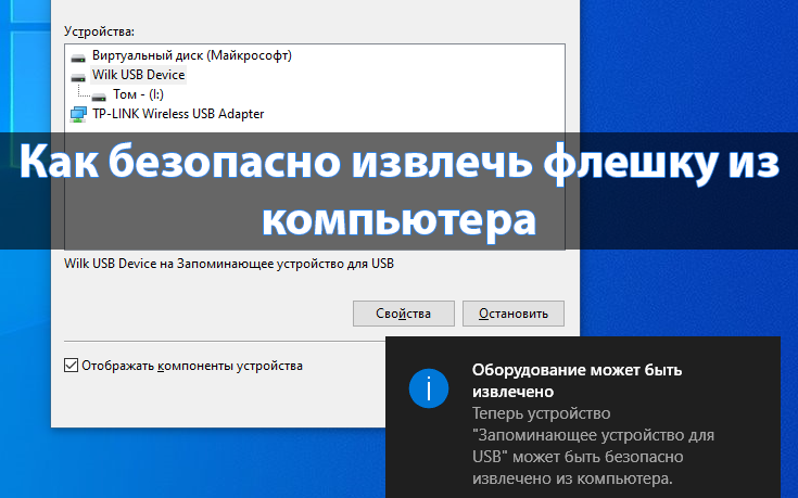 Безопасное извлечение устройства в windows 10: 3 способа включения и как убрать значок