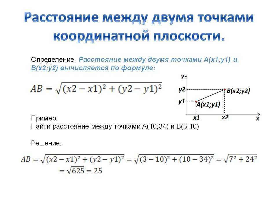 Определить расстояние между точками по координатам: как выполнить расчет и узнать его