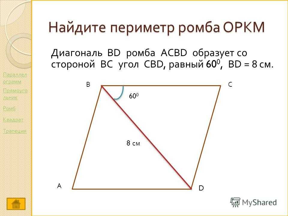 Как найти по формуле периметр ромба