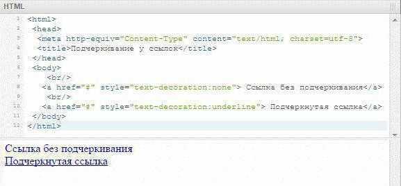 Подчеркнуть текст сверху. Подчёркивание текста в html. Как убрать подчеркивание ссылок в CSS. Ссылки в html. Подчеркивание ссылки при наведении CSS.