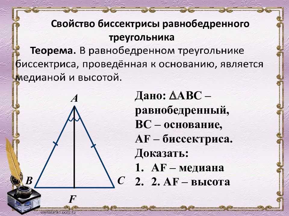 Почему углы равностороннего треугольника равны. Равнобедренный треугольник Медиана биссектриса и высота. Биссектриса в равнобедренном треугольнике. Медиана в равнобедренном треугольнике. Св-ва равнобедренного треугольника.