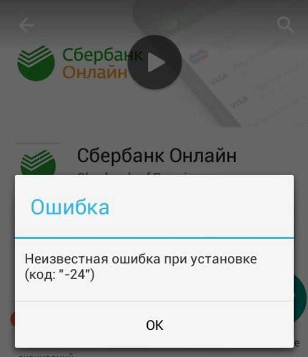 Сегодня объясним почему появляется ошибка 24 при установке сбербанк онлайн на Андроид, а так же поможем установить приложение и почистить устройство от мусора