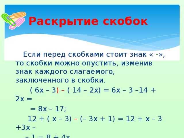 Формула раскрытия скобок при умножении. раскрытие скобок: правила и примеры (7 класс)