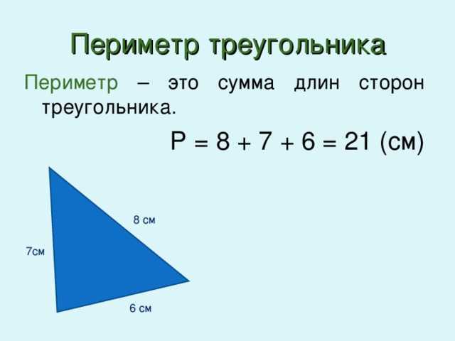 В публикации представлена формула для нахождения периметра треугольника, если известны длины его сторон Также рассмотрены примеры использования данной формулы