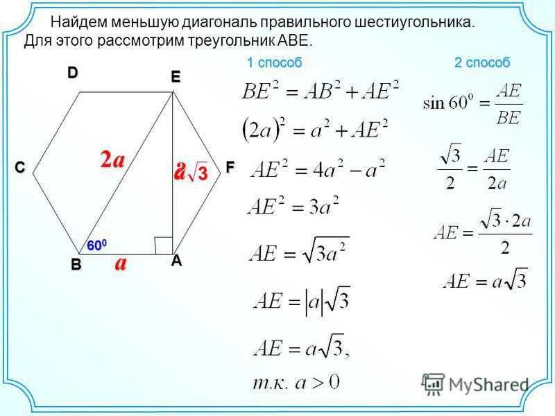 Площадь шестиугольника со стороной 10. Диагональ правильного шестиугольника формула. Формула большей диагонали правильного шестиугольника. Формула нахождения правильного шестиугольника. Формула нахождения диагонали шестиугольника.
