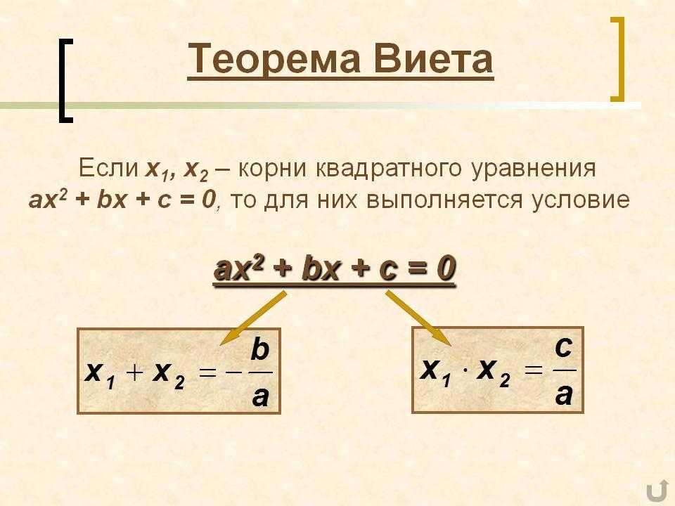 Формула виета для квадратного уравнения 8. Теорема Виета формула для квадратного уравнения решение. Формула корней квадратного уравнения теорема Виета. Решение квадратных уравнений формулы Виета. Как найти корень уравнения теорема.