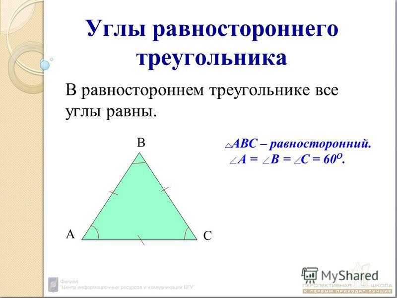 Как вычислить равносторонний треугольник. Углы равностороннего треугольника. В равностороннем треугольнике углы равны. Нахождение углов в равностороннем треугольнике. Углу в равносторонним треугольние равны.