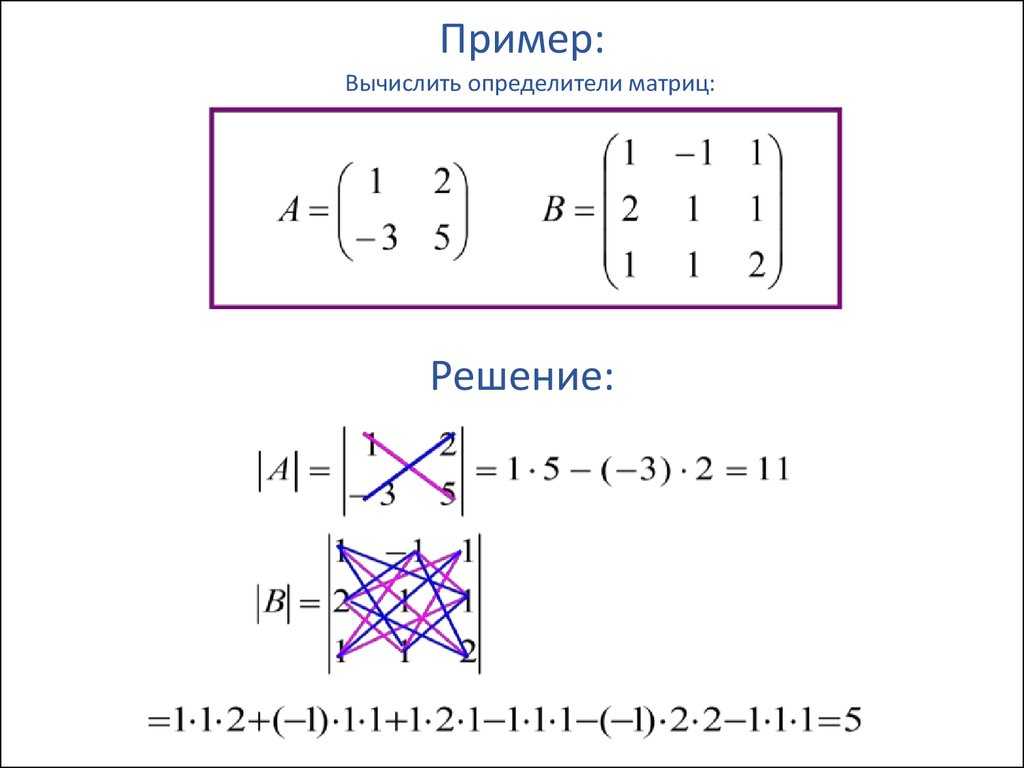 Матрица математика примеры. Матрицы решение примеров. Как решить матрицу 2 на 2. Матрица математика как решать. Как решать матрицу в математике 2 на 2.