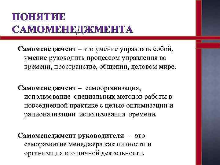 Особый метод работы. Понятие самоменеджмента. Самоменеджмент это в менеджменте. Концепции самоменеджмента. Самоменеджмент умение управлять собой.