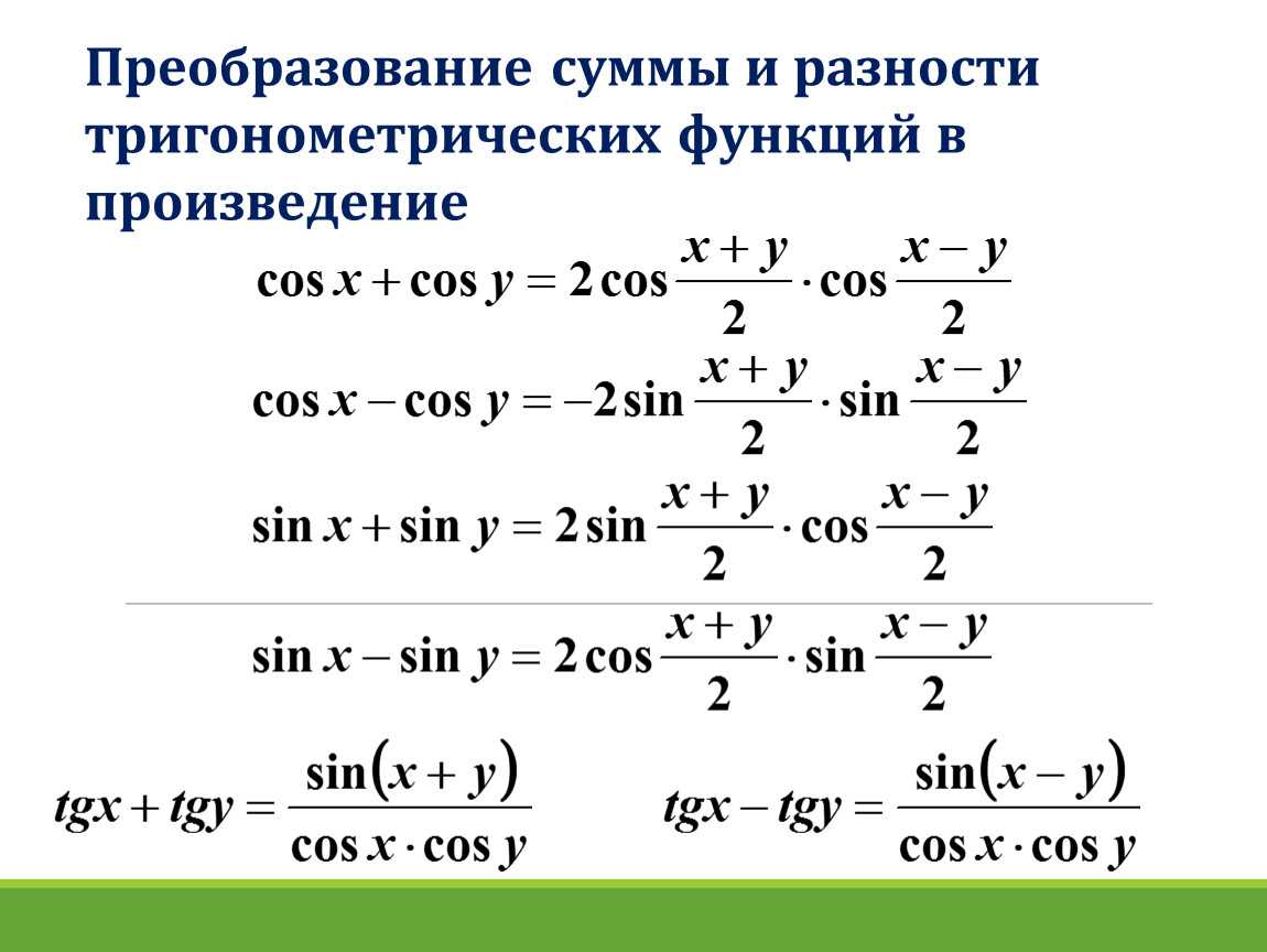 Тригонометрические тождества и преобразования