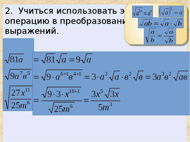 Действия с корнями: формулы и операции умножения