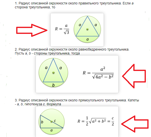 Формула радиуса описанной окружности равнобедренного треугольника. Формула для нахождения радиуса описанной окружности треугольника. Радиус описанной окружности вокруг правильного треугольника. Формула радиуса описанной окружности вокруг треугольника.
