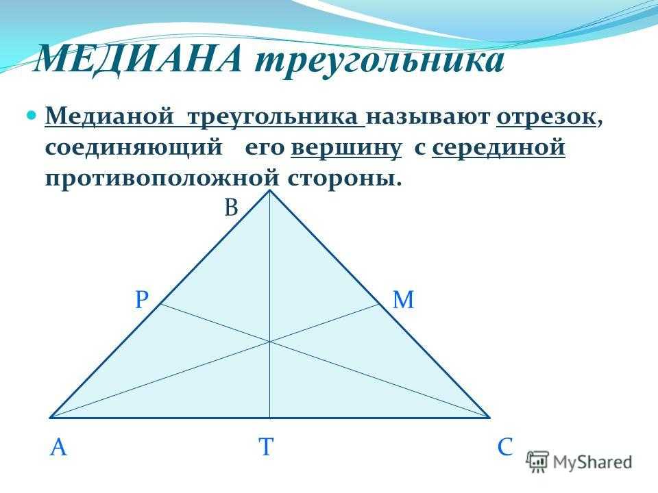 Медиана, какой отрезок называется медианой ? треугольника, свойсива, точка пересечения медиан прямоугольного треугольника, как найти длину медианы равнобедренного треугольника