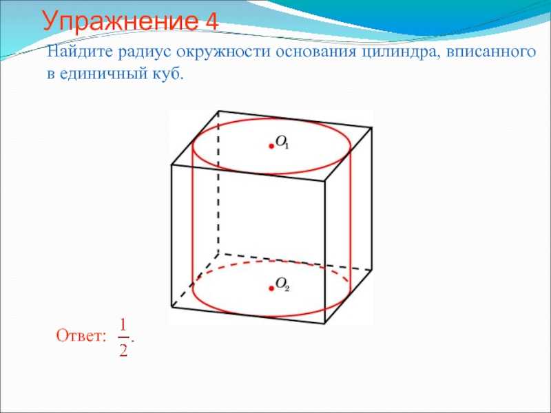 Куб вписан в шар найти радиус. Куб вписан в цилиндр. Куб вписанный в сферу. Радиус окружности основания цилиндра вписанного в единичный куб.