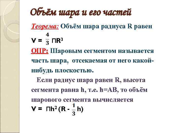 Объем шарового слоя, формула