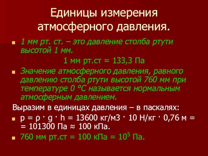 Паскаль
(па, метрические единицы)
→ миллиметр ртутного столба (торр)
(единицы ртутного столба)