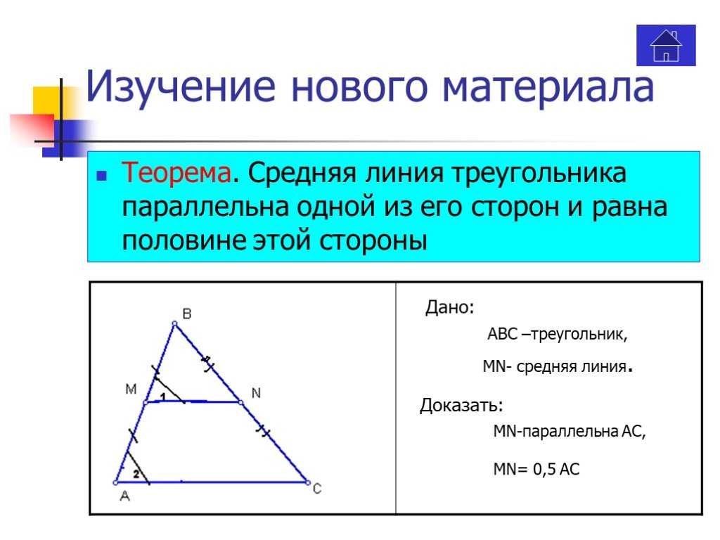 Средняя линия треугольника