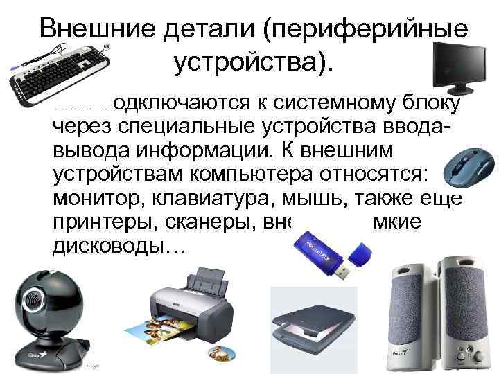 Как устроен компьютер
