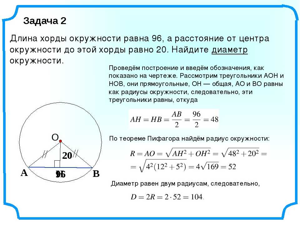 Длина окружности равна 9п найти радиус. Как узнать длину хорды окружности. Нахождение хорды окружности. Радиус Окур. Формула расчета хорды.