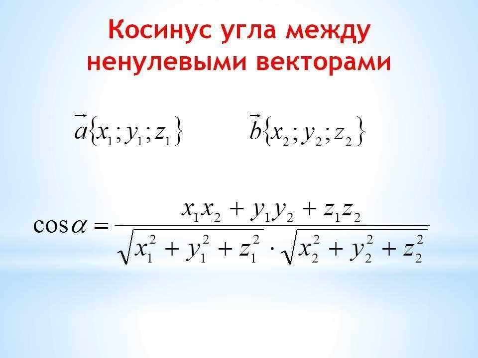 Вектор косинус угла. Формула нахождения косинуса угла между векторами. Косинус угла между векторами формула. Формула нахождения угла между векторами. Найти косинус угла между векторами формула.