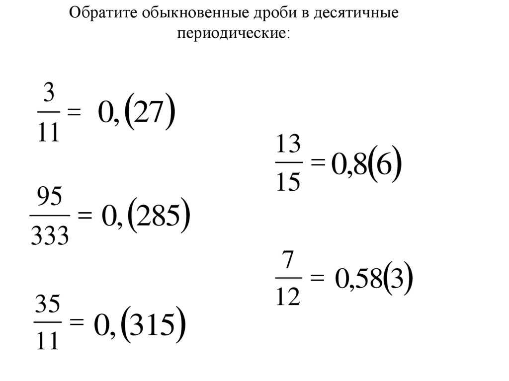 Периодические десятичные дроби