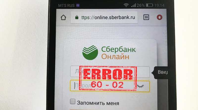 Коды ошибок в сбербанк онлайн - 10 01, 20 01, 60 02, 01 05, 01 03 в сбербанк онлайн - как исправить