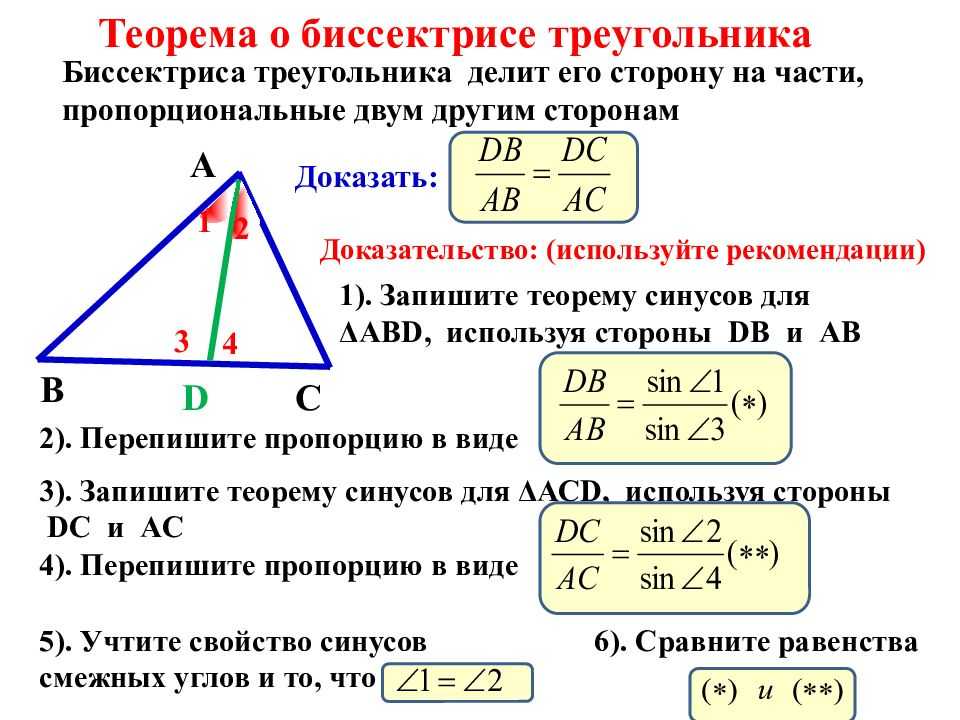 Сформулируйте и докажите свойство биссектрисы угла. Доказательство биссектрисы треугольника 8 класс. Теорема о биссектрисе угла треугольника 8 класс. Теорема о биссектрисе треугольника. Теорема о биссектрисе угла треугольника.