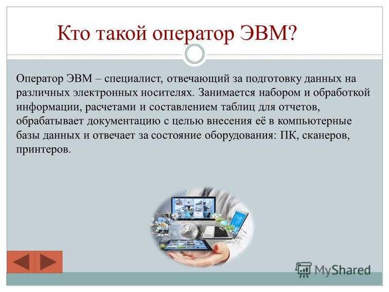 Оператор эвм: должностная инструкция. оператор эвм - специальность