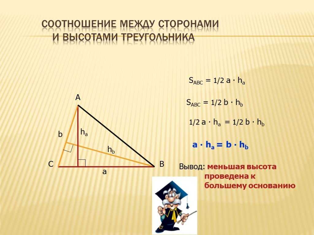 Высота в прямоугольном треугольнике отношение сторон. Отношение высот в треугольнике. Высота к стороне треугольника. Соотношение между сторонами и высотами треугольника. Соотношение сторон и высот треугольника.