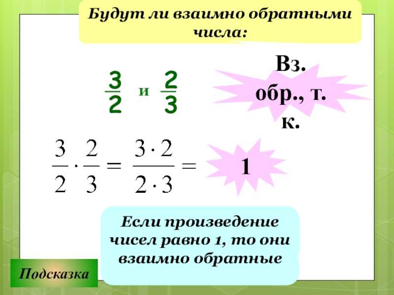 Как найти обратное число - wikihow