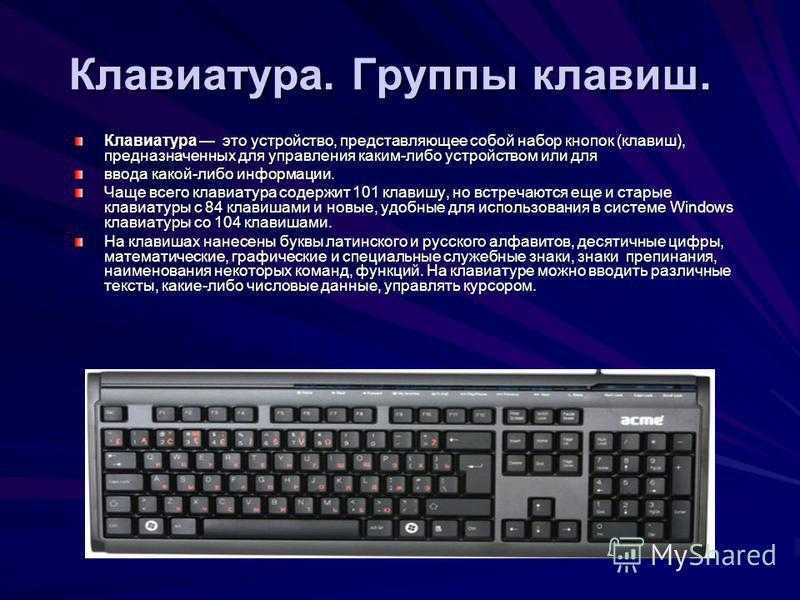 Разберем назначение клавиш клавиатуры, и комбинации горячих клавиш.