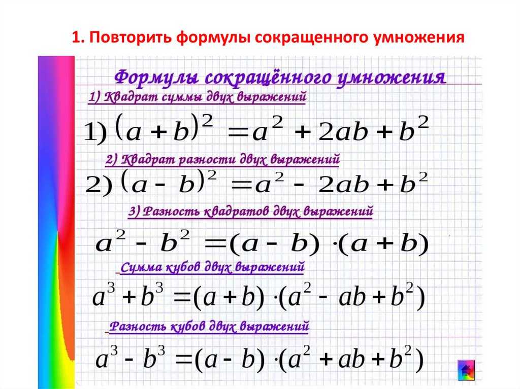 Алгебра число квадрат. Формулы сокращенного умножения 7 класс. Алгебра 7 формулы сокращенного умножения. Формулы сокращения 7 класс. Формулы сокращенного умножения 7 класс Алгебра формулировка.