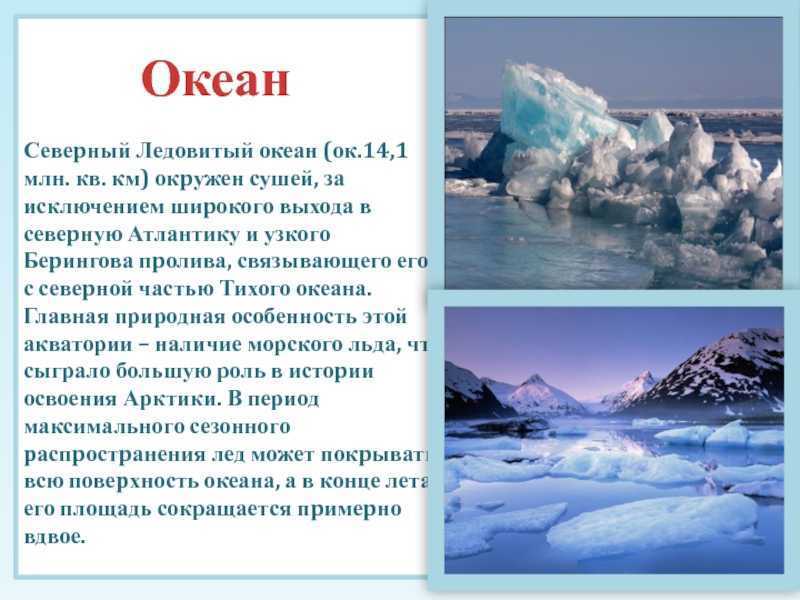 Северный ледовитый океан