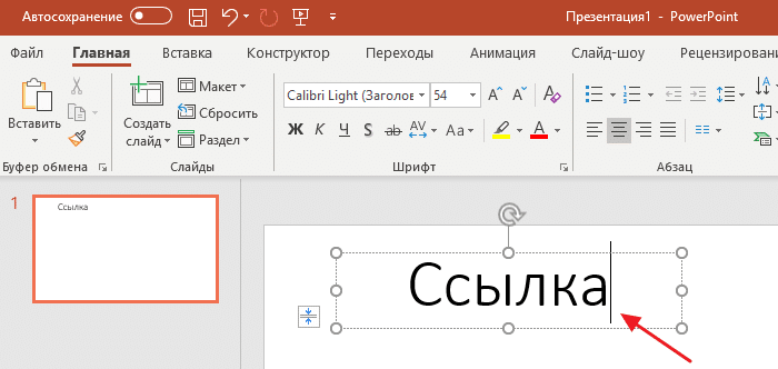 Как сделать гиперссылку в microsoft powerpoint