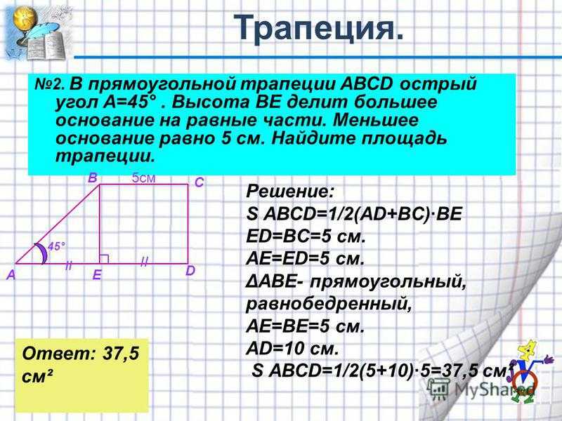 Площадь трапеции