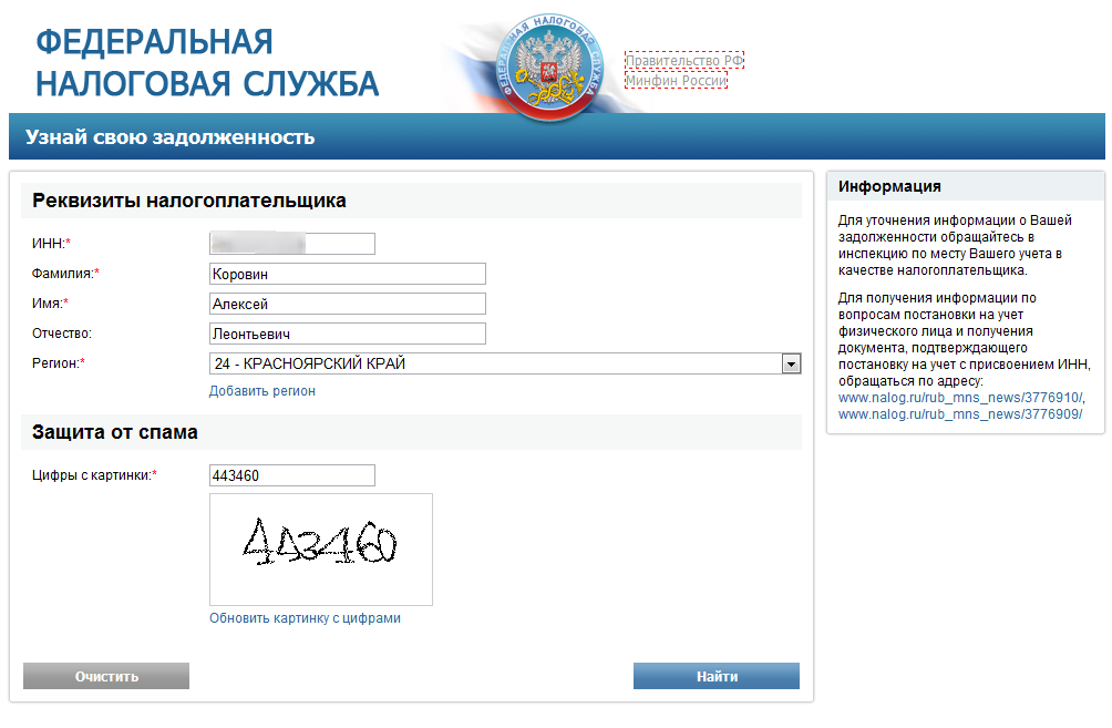 Чтобы проверить налоги онлайн по ИНН, есть сервис ЯндексДенег, сайт Госуслуг или сайт ФНС на сайтах нужна регистрация и подтверждение