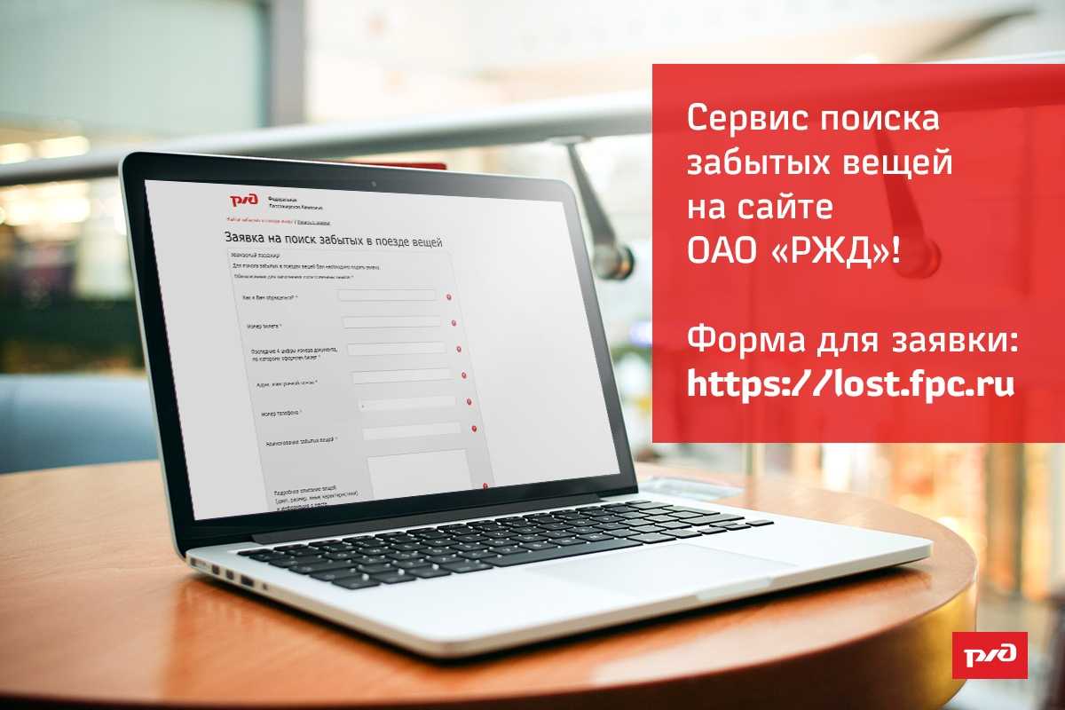 Как найти забытые вещи в поезде ржд