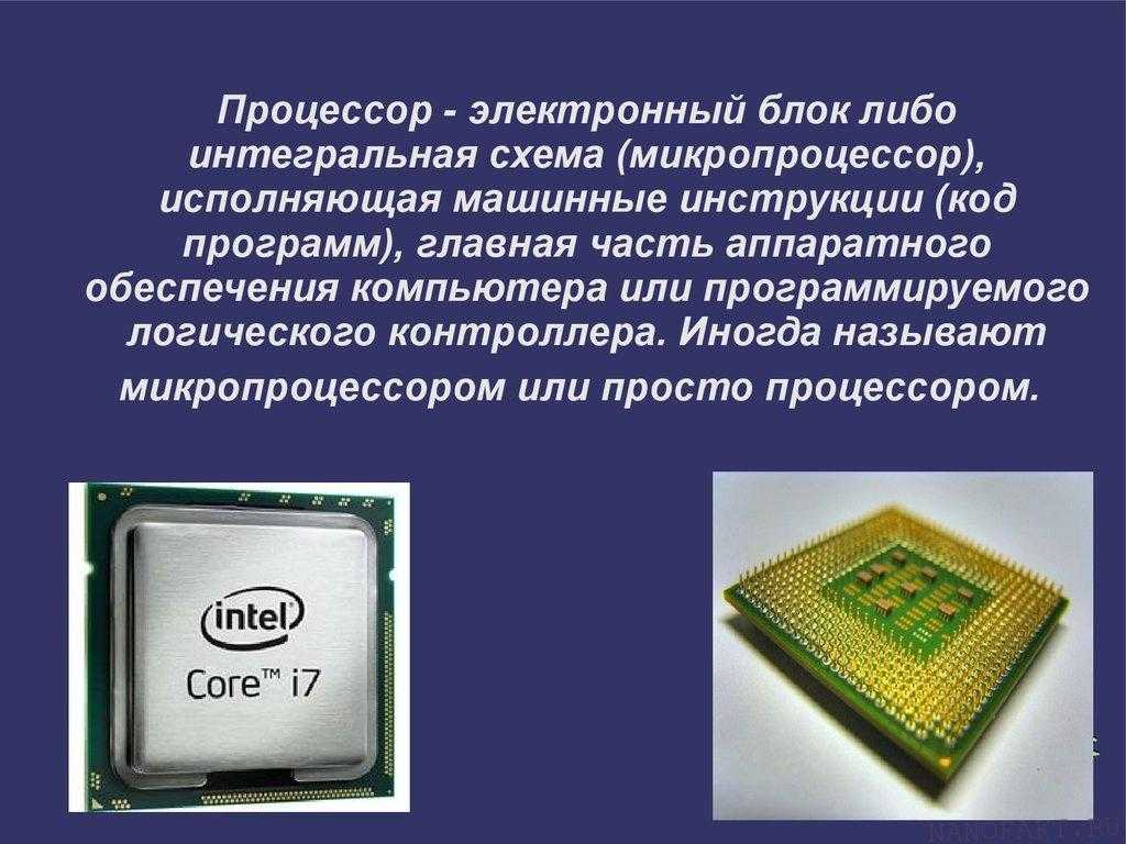 Процессор и его компоненты