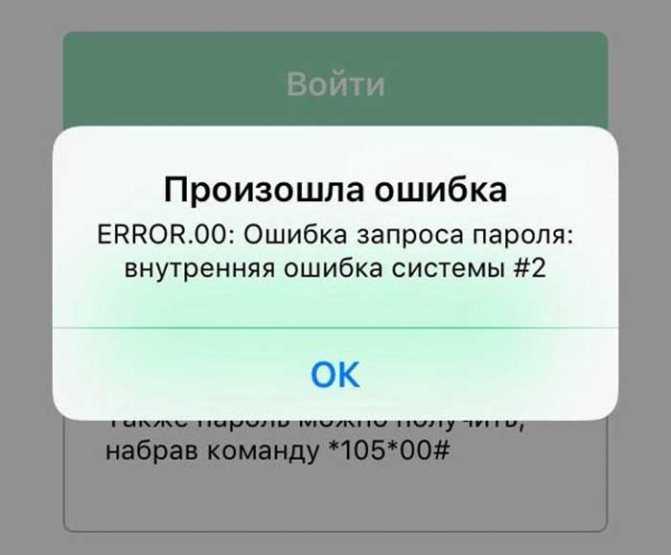 Ошибка автовхода внутренняя ошибка системы #2 мегафон