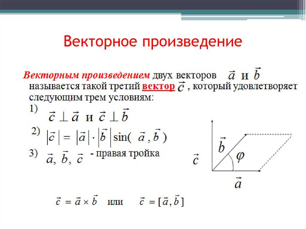 Векторное и смешанное произведения векторов