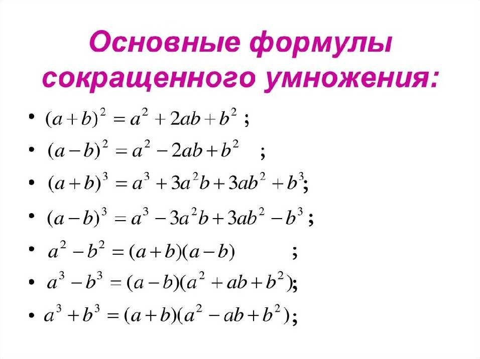Конспект "формулы сокращенного умножения" - учительpro