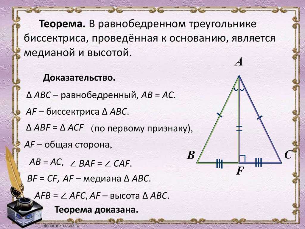 Почему углы при основании равны. Теорема равнобедренного треугольника 7 класс. Высота в равнобедренном треугольнике свойства. Высота равнобедренного треугольника 7 класс. Доказательство теоремы свойства равнобедренного треугольника 7.