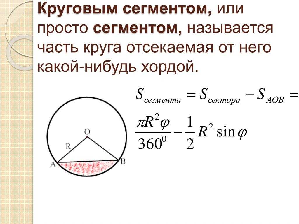 Найди площадь круга радиус которого 8 см. Площадь кругового сегмента формула. Как вычислить площадь сегмента круга. Площадь круга сектора сегмента. Формула вычисления площади сегмента круга.