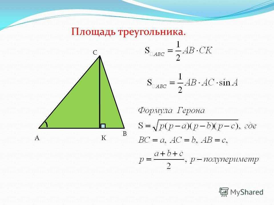 Удвоенная площадь треугольника. Площадь треугольника Formula. Формулы для вычисления площади треугольника. Формулы для нахождения площади треугольника 9 класс. Формула площади треугольника 8 класс.