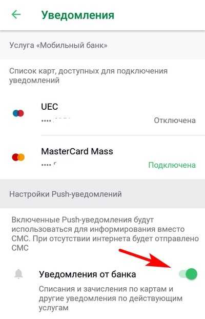 Как отключить смс-оповещение сбербанка