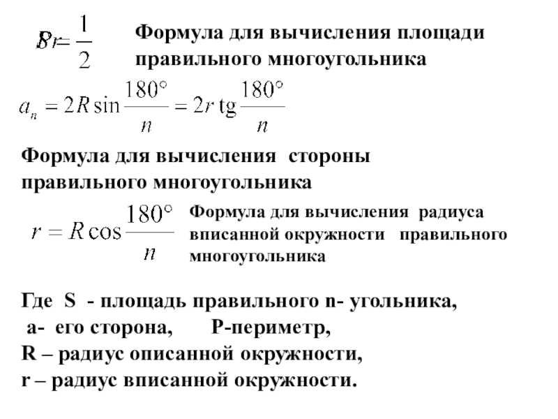 Правильные вписанные и описанные многоугольники | математика