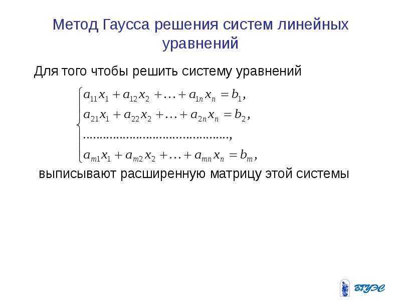 Система методом гауса. Решение систем линейных уравнений Гаусса. Метод Гаусса для решения систем линейных уравнений. Метод Гаусса для решения систем линейных уравнений заключается. Решение систем линейных алгебраических уравнений методом Гаусса..