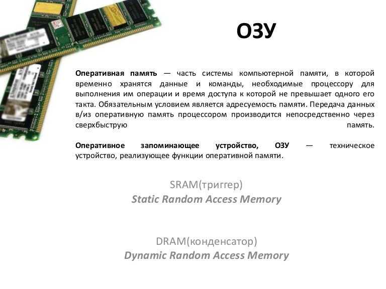Для чего нужна оперативная память в компьютере