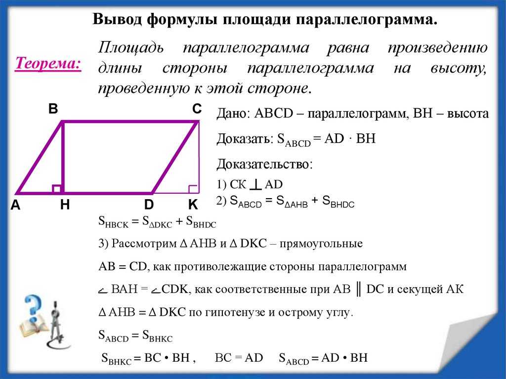 Формулы площадей треугольников параллелограммов трапеции. Формула площади параллелограмма с доказательством. Теорема о площади параллелограмма с доказательством. Теорема площадь параллелограмма с доказательством 8 класс. Площадь параллелограмма 8 класс геометрия доказательство.